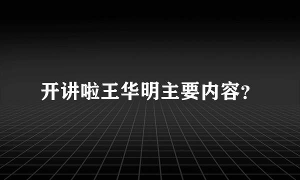 开讲啦王华明主要内容？