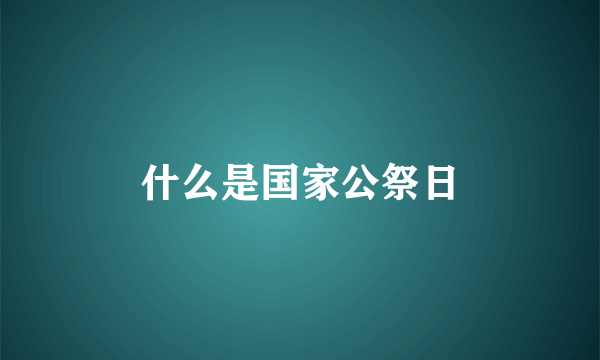 什么是国家公祭日