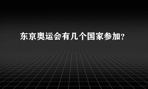 东京奥运会有几个国家参加？