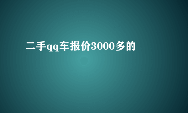 二手qq车报价3000多的