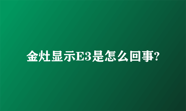 金灶显示E3是怎么回事?