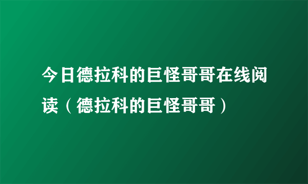 今日德拉科的巨怪哥哥在线阅读（德拉科的巨怪哥哥）