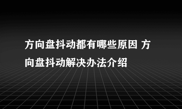 方向盘抖动都有哪些原因 方向盘抖动解决办法介绍