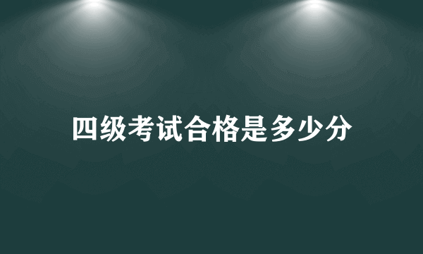 四级考试合格是多少分