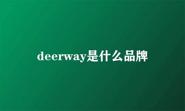 deerway是什么品牌