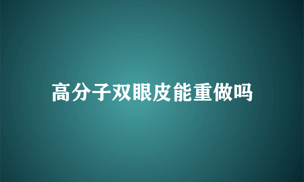 高分子双眼皮能重做吗