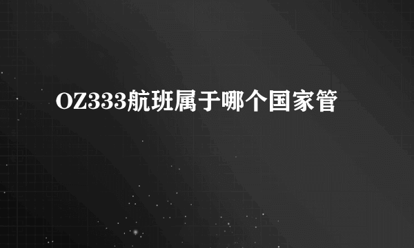 OZ333航班属于哪个国家管