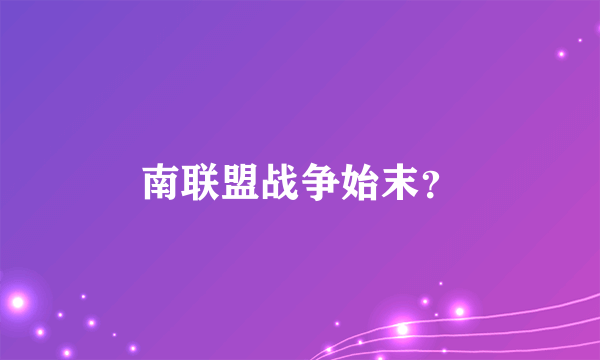 南联盟战争始末？