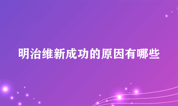 明治维新成功的原因有哪些