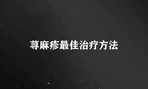 荨麻疹最佳治疗方法