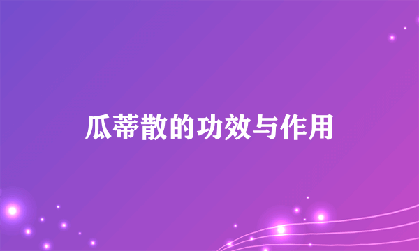 瓜蒂散的功效与作用