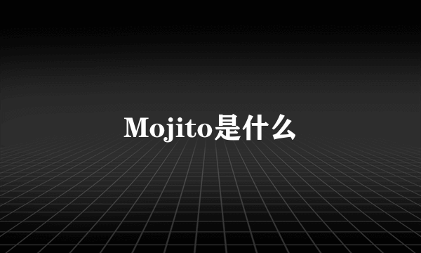 Mojito是什么