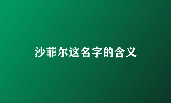 沙菲尔这名字的含义