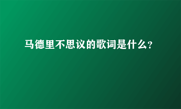 马德里不思议的歌词是什么？