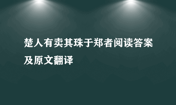 楚人有卖其珠于郑者阅读答案及原文翻译