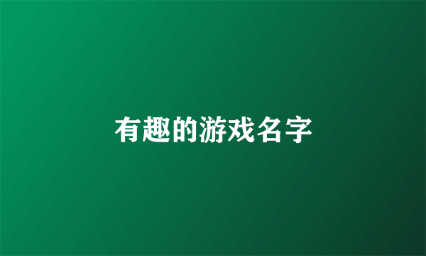 有趣的游戏名字