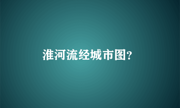 淮河流经城市图？