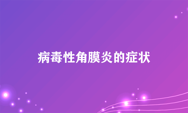 病毒性角膜炎的症状