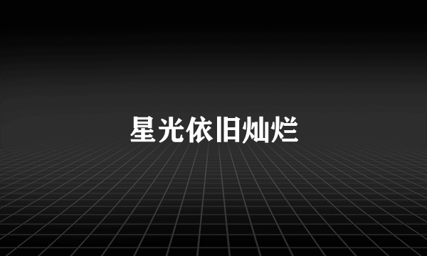 星光依旧灿烂