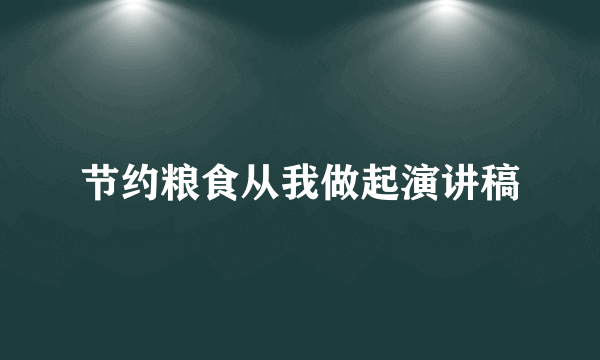 节约粮食从我做起演讲稿