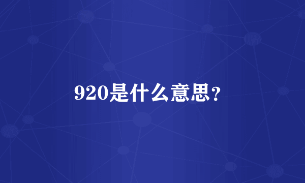 920是什么意思？