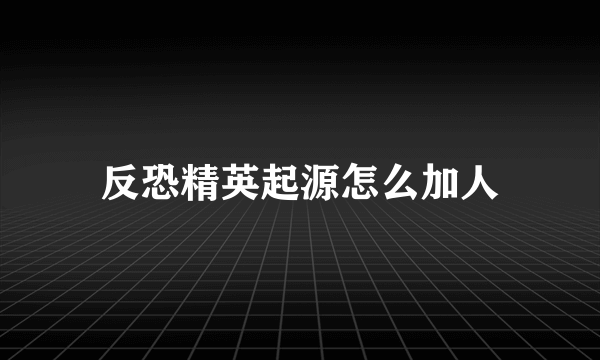 反恐精英起源怎么加人