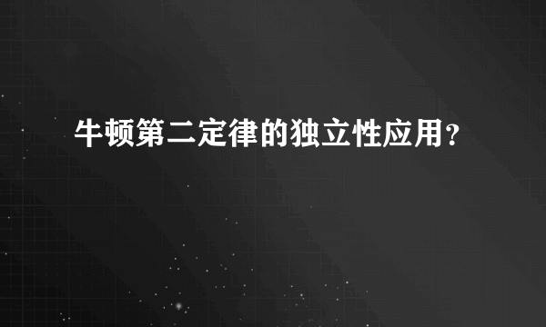 牛顿第二定律的独立性应用？