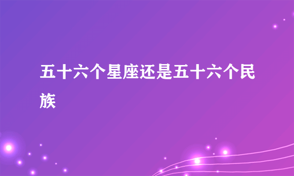 五十六个星座还是五十六个民族