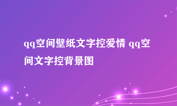 qq空间壁纸文字控爱情 qq空间文字控背景图