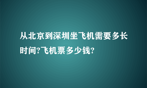 从北京到深圳坐飞机需要多长时间?飞机票多少钱?