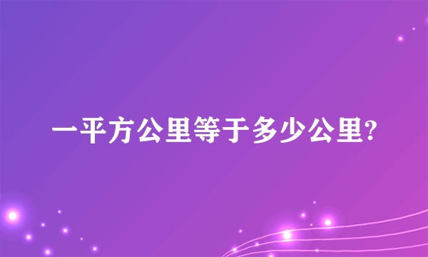 一平方公里等于多少公里?