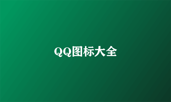 QQ图标大全