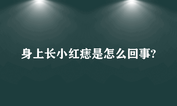 身上长小红痣是怎么回事?