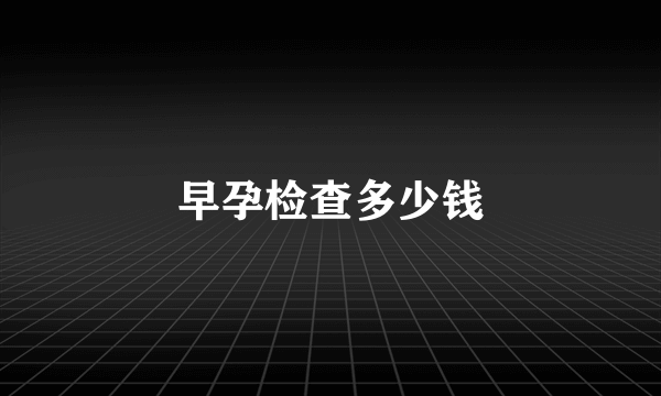 早孕检查多少钱