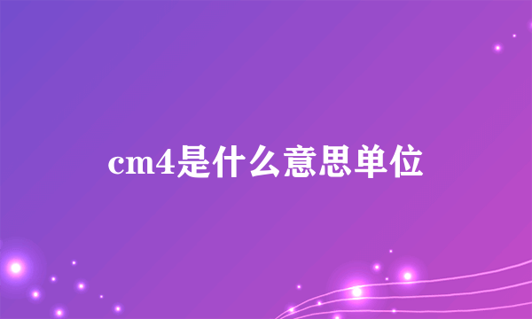 cm4是什么意思单位