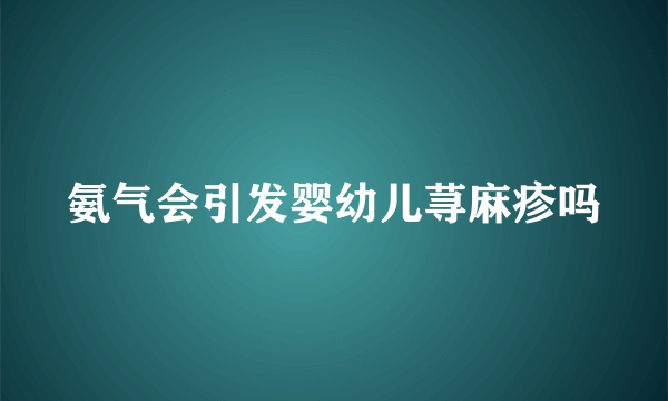 氨气会引发婴幼儿荨麻疹吗