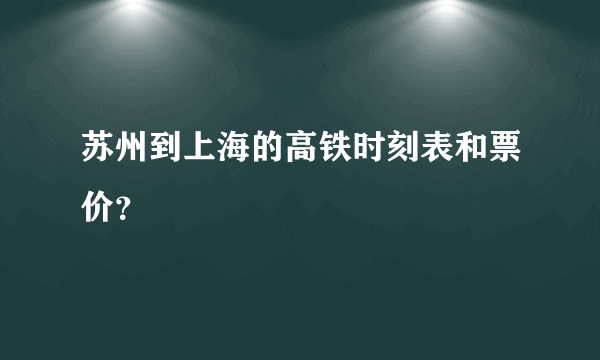 苏州到上海的高铁时刻表和票价？