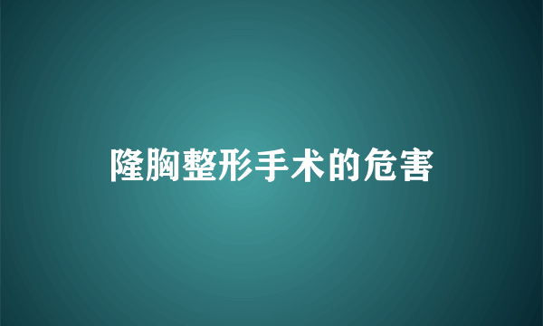 隆胸整形手术的危害