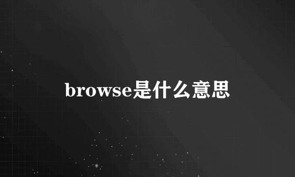 browse是什么意思