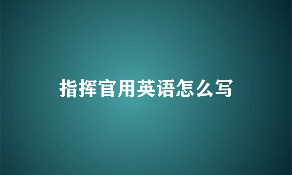 指挥官用英语怎么写