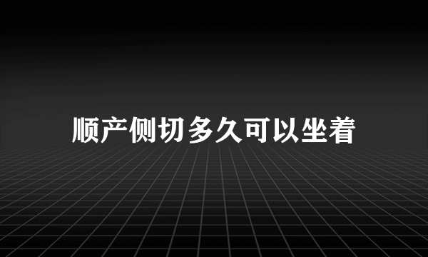 顺产侧切多久可以坐着