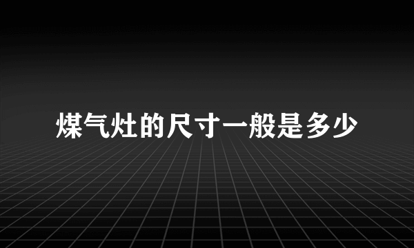 煤气灶的尺寸一般是多少