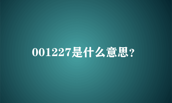 001227是什么意思？