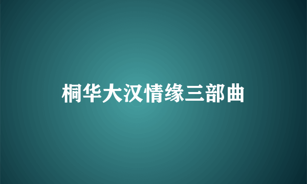 桐华大汉情缘三部曲