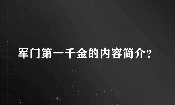 军门第一千金的内容简介？