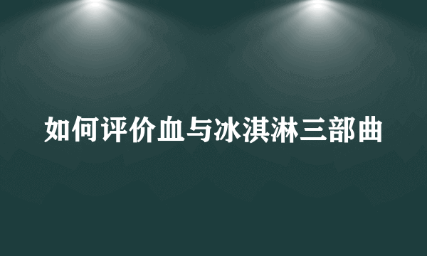 如何评价血与冰淇淋三部曲