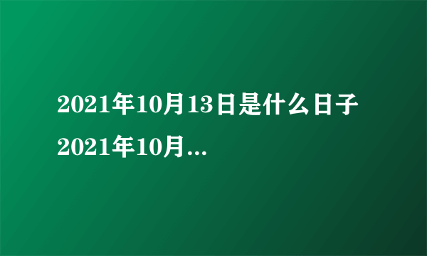 2021年10月13日是什么日子 2021年10月13日有什么节日