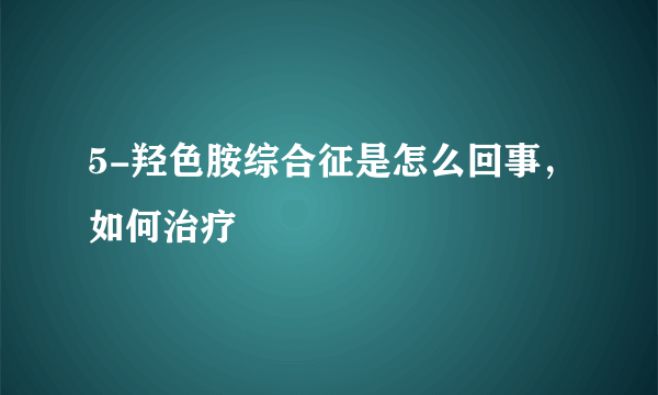 5-羟色胺综合征是怎么回事，如何治疗