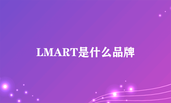 LMART是什么品牌