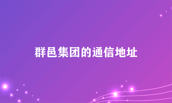 群邑集团的通信地址